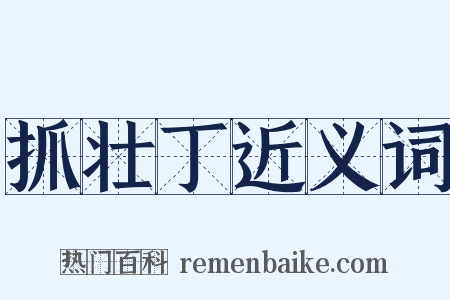 抓壮丁近义词是什么意思的图片